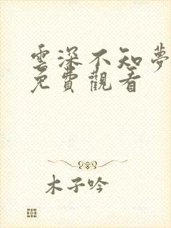 云深不知梦国漫免费观看