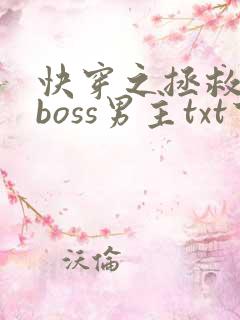 快穿之拯救黑化boss男主txt下载