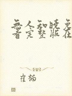 无人知晓免费观看完整版在线全集