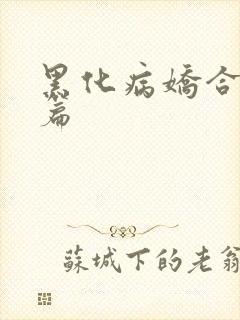 黑化病娇合集短篇