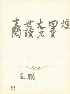 末世大回炉在线阅读免费