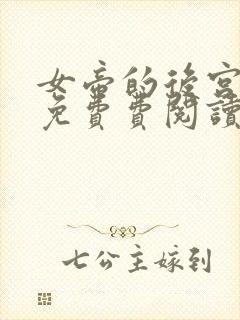 女帝的后宫漫画免费费阅读