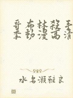 哥布林杀手第二季动漫高清在线观看