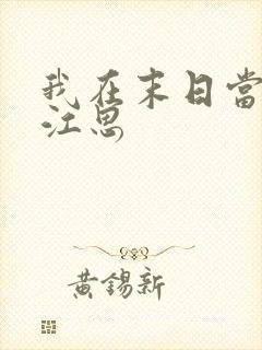 我在末日当僵尸江思