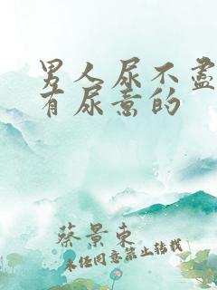 男人尿不尽一直有尿意的