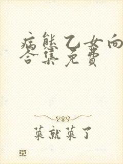 病态乙女向黑化合集免费