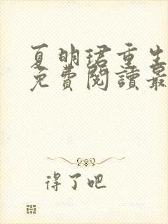 夏明珺重生小说免费阅读最新章节