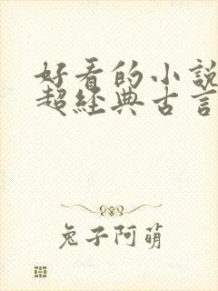 好看的小说推荐超经典古言