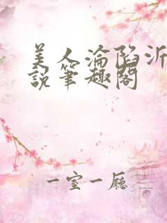 美人沦陷沂透小说笔趣阁