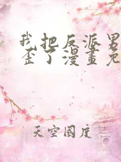 我把反派男主养歪了漫画免费阅读