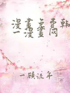 漫画免费韩漫第一漫画网