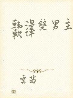 韩漫双男主漫画软件