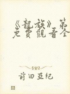 《龙族》第一季免费观看全集动漫