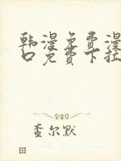 韩漫免费漫画入口免费下拉式