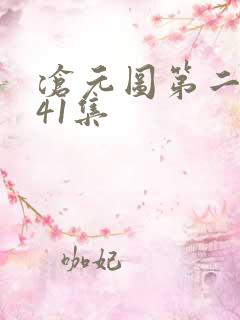 沧元图第二季第41集