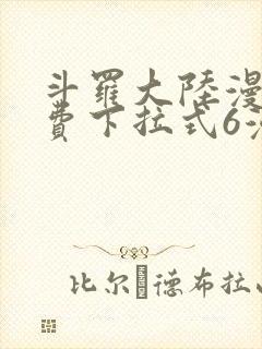 斗罗大陆漫画免费下拉式6漫画在线观看