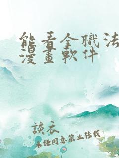 能看全职法师的漫画软件