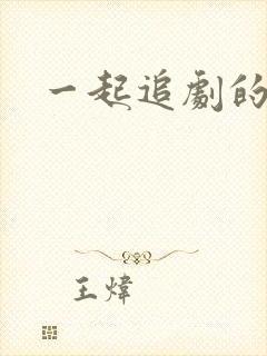 一起追剧的软件