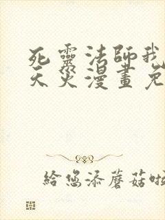 死灵法师我即是天灾漫画免费观看下拉式六