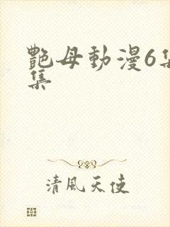 艳母动漫6集全集