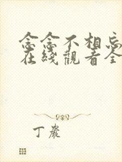 念念不相忘短剧在线观看全集免费