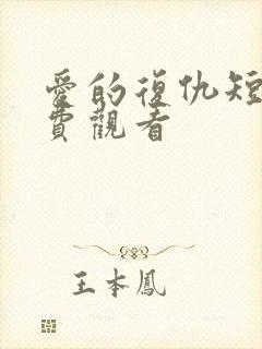 爱的复仇短剧免费观看