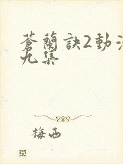 苍兰诀2动漫第九集