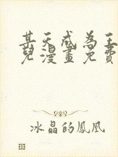 某天成为王的女儿漫画免费看下拉式