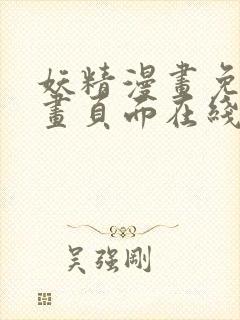 妖精漫画免费漫画页面在线看漫画免费观看