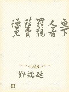 德萨罗人鱼漫画免费观看下拉快看漫画六漫画