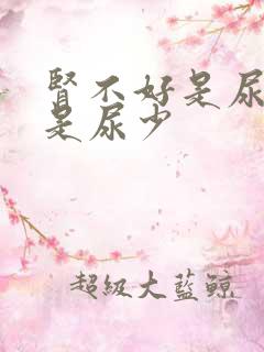 肾不好是尿多还是尿少