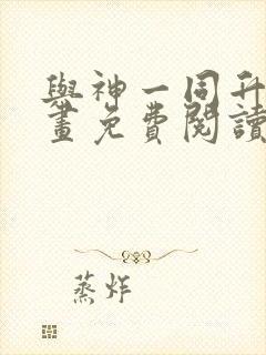 与神一同升级漫画免费阅读下拉