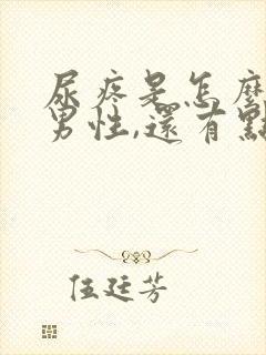 尿疼是怎么回事男性,还有点白色乳液