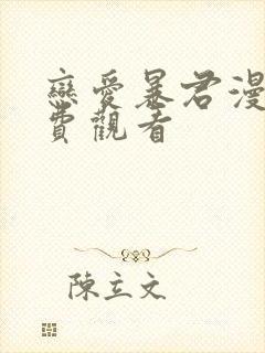 恋爱暴君漫画免费观看