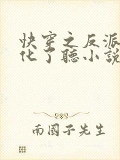快穿之反派又黑化了听小说