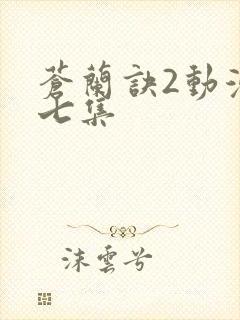 苍兰诀2动漫第七集