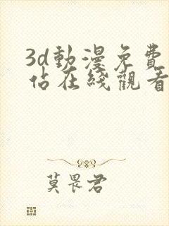 3d动漫免费网站在线观看入口