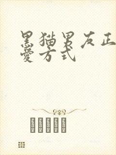 黑猫男友正确疼爱方式