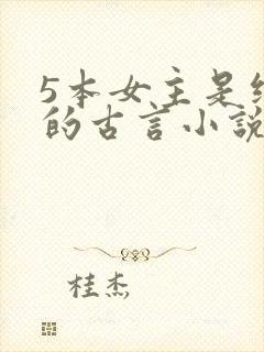 5本女主是继室的古言小说
