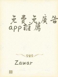 免费免广告漫画app推荐