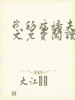 我的病娇夫君全文免费阅读