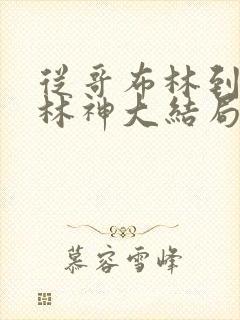 从哥布林到哥布林神大结局