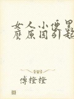 女人小便黑是什么原因引起的