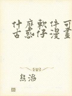 什么软件可以看古惑仔漫画