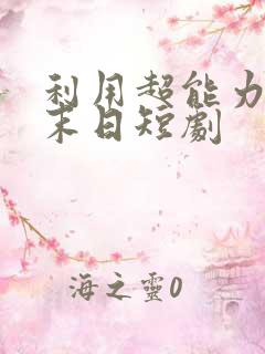 利用超能力称霸末日短剧