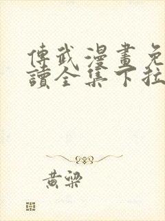 传武漫画免费阅读全集下拉式