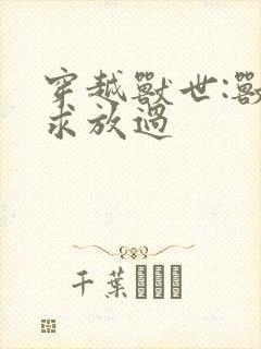 穿越兽世:兽夫求放过