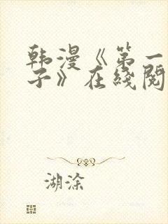 韩漫《第一大弟子》在线阅读