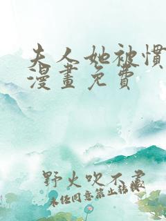 夫人她被惯坏了漫画免费