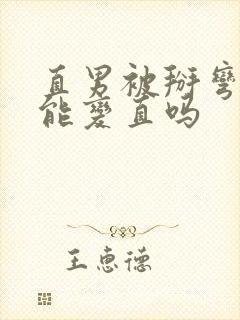 直男被掰弯了还能变直吗